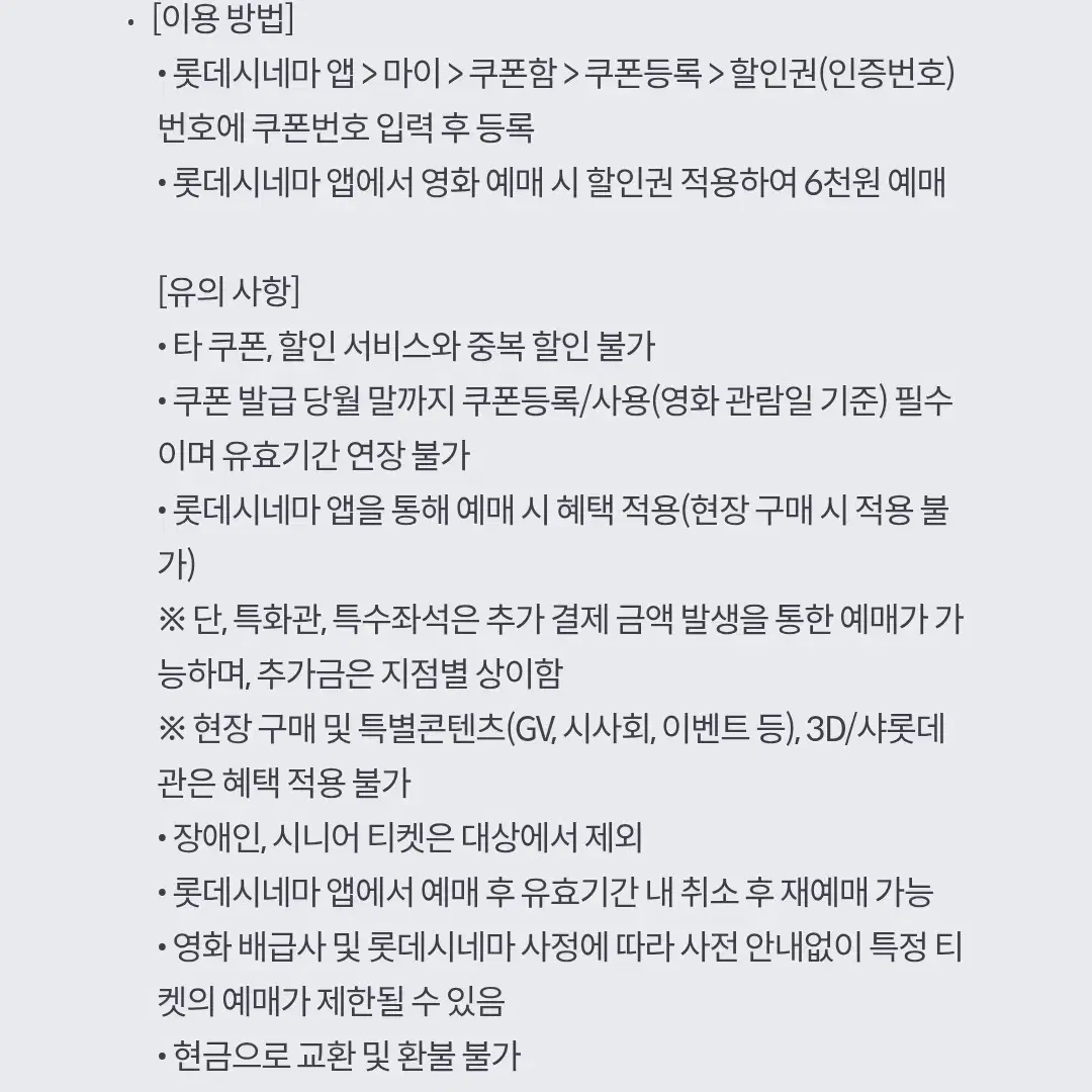 롯데시네마 6천원 예매권 2장