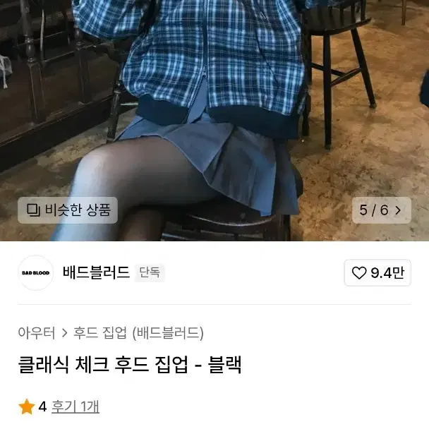 배드블러드 클래식 체크 후드집업 블랙s