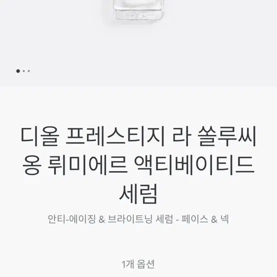 디올 프레스티지 브라이트닝 세럼 팝니다 새제품