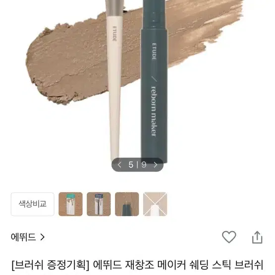 미개봉 에뛰드 쉐딩스틱 쿨 브러쉬 포함