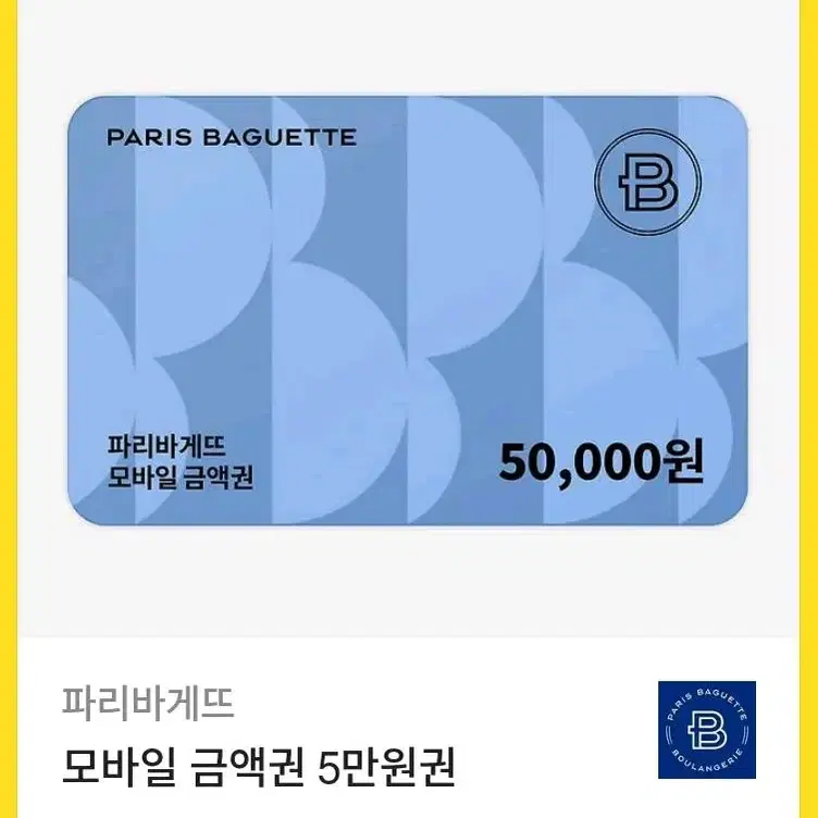 파리바게트 5만원 정액권