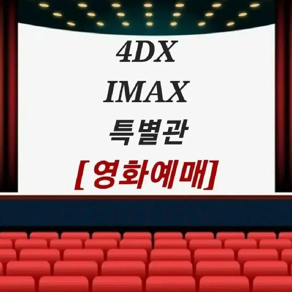 CGV 특별관 IMAX 4DX 할인예매 영화 관람 주말 평일