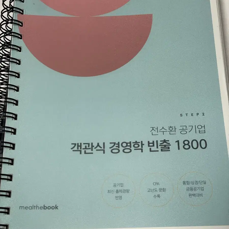 전수환 공기업 객관식 경영학 빈출 1800