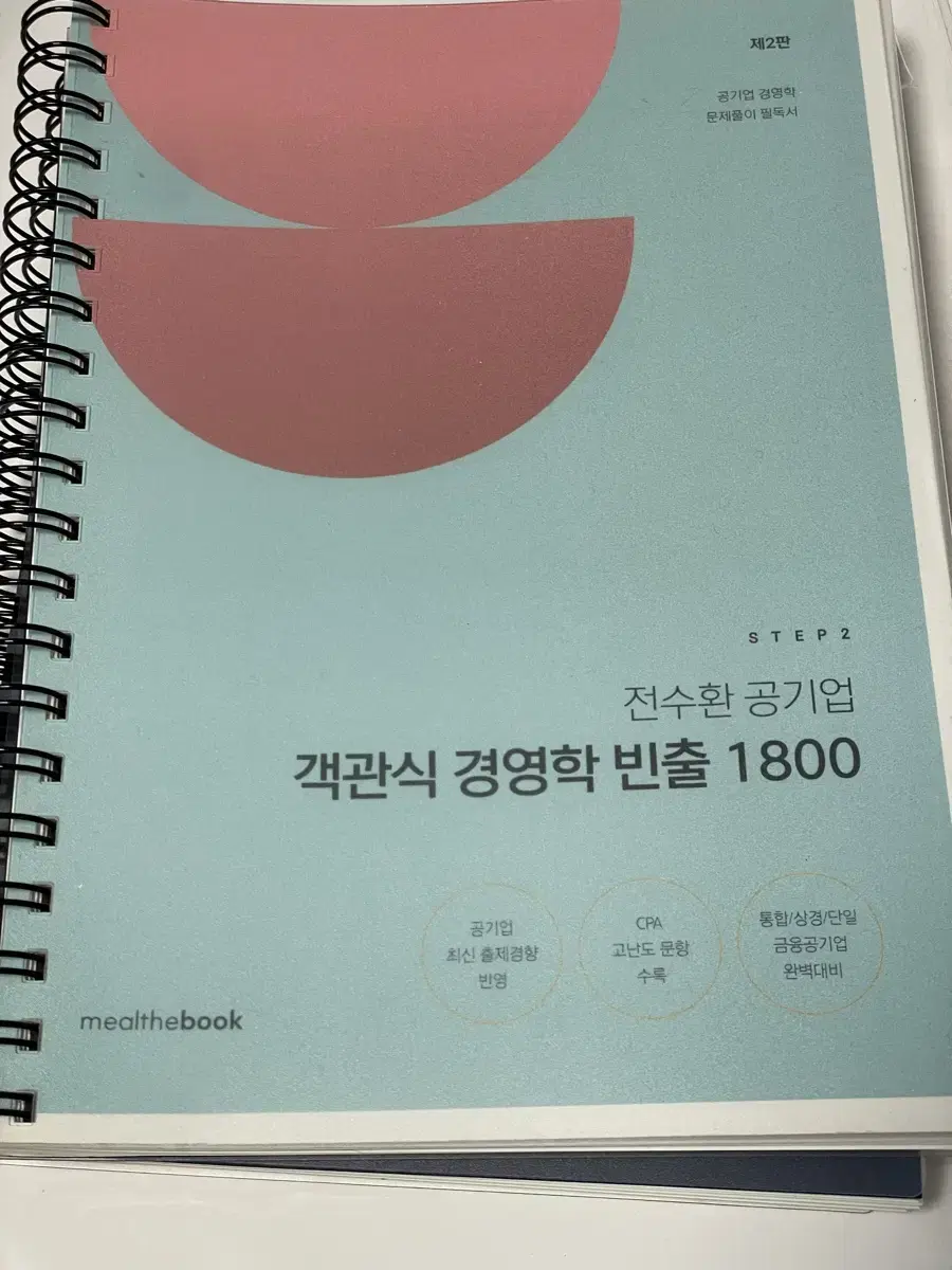 전수환 공기업 객관식 경영학 빈출 1800