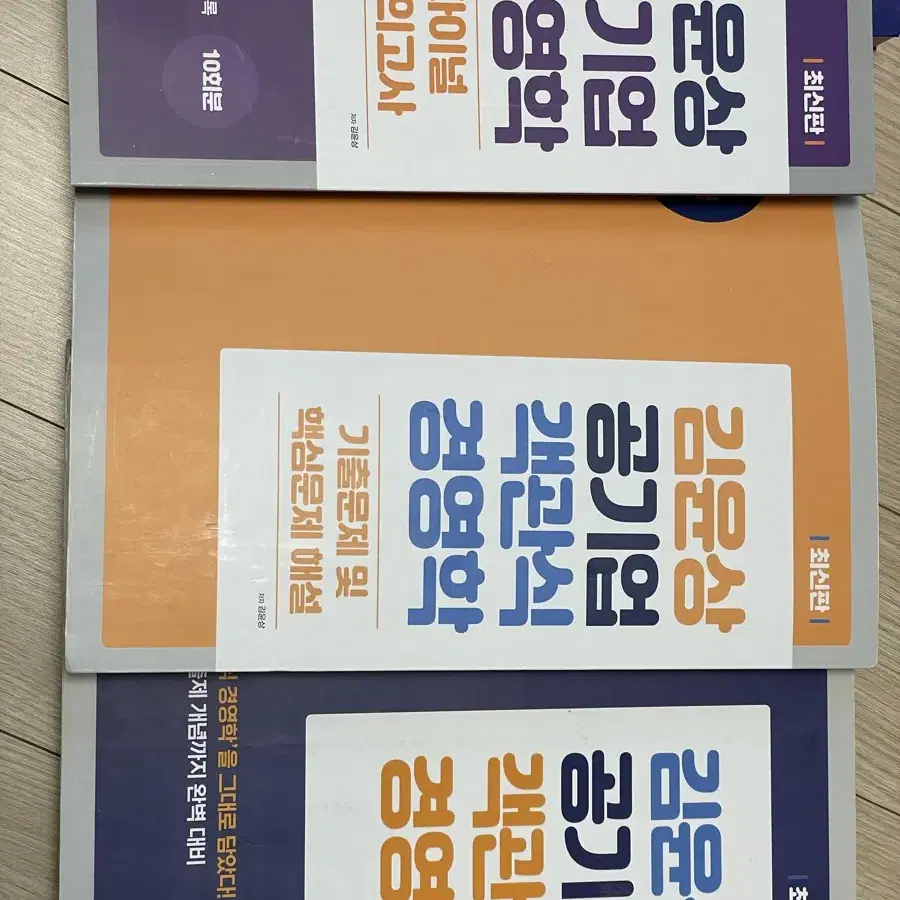 김윤상 공기업 객관식 경영학, 파이널 모의고사