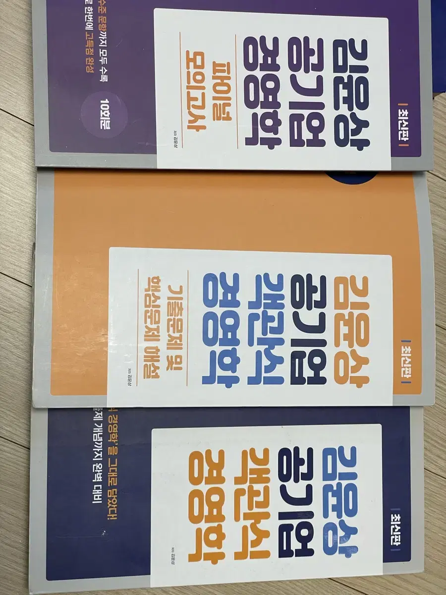 김윤상 공기업 객관식 경영학, 파이널 모의고사