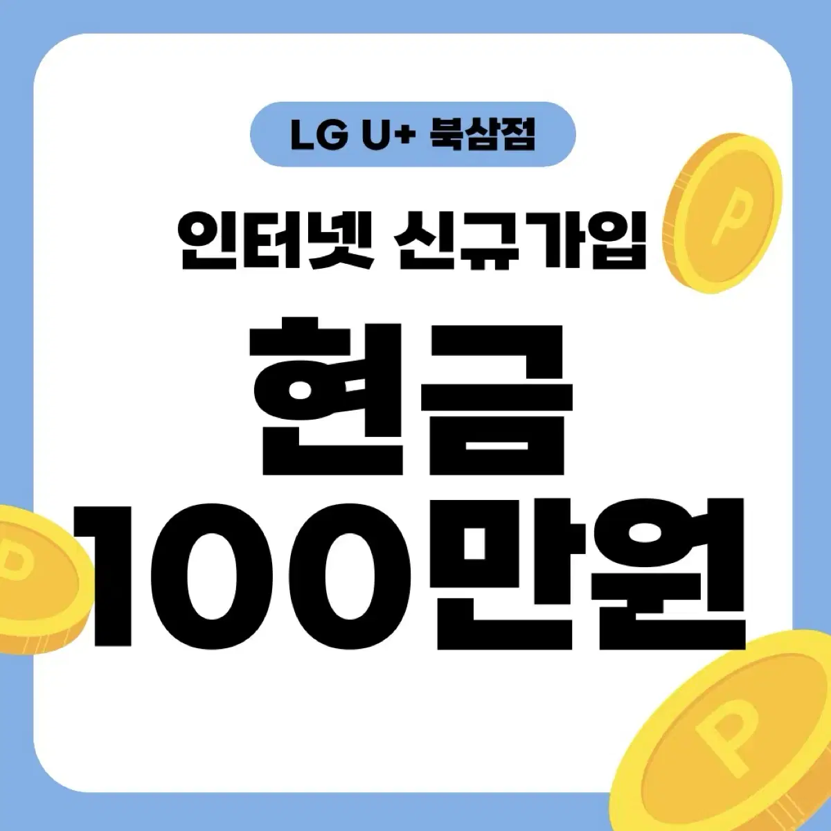 LG U+ 인터넷 신규가입 현금100만원