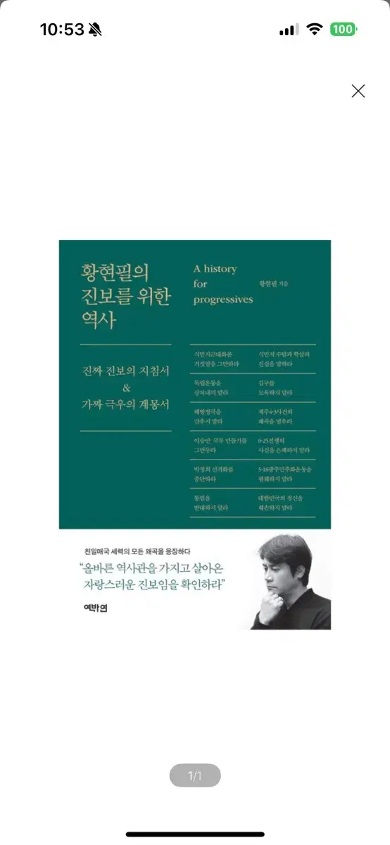 [새상품] 황현필의 진보를 위한 역사 진짜 진보의 지침서가짜 극우의 계몽