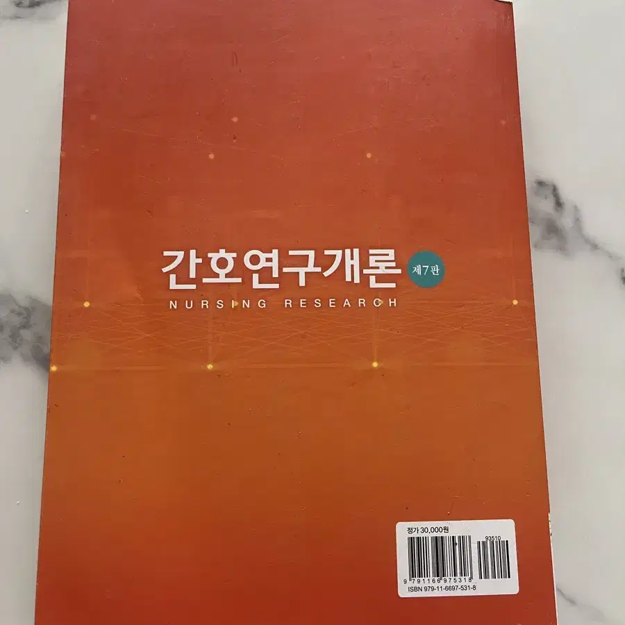 간호연구개론 7판 팔아요