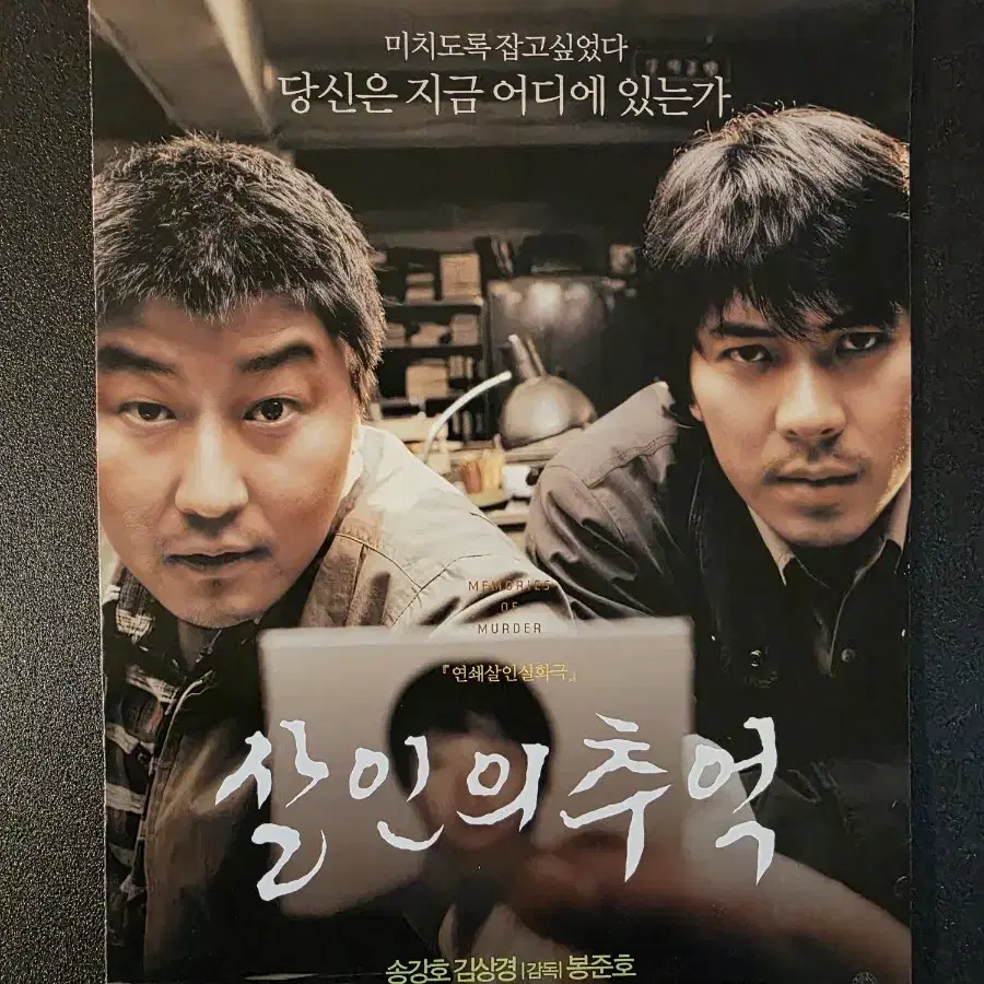 [영화팜플렛] 살인의 추억 A 전단지 (2003) 봉준호 송강호 김상경