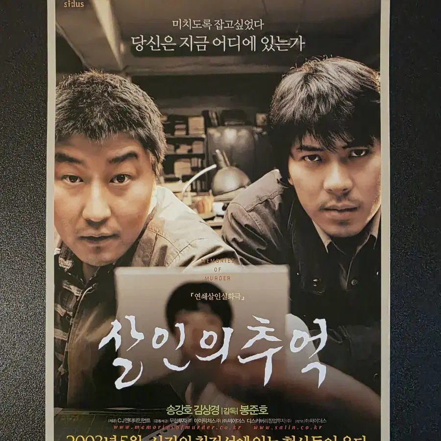 [영화팜플렛] 살인의 추억 B 전단지 (2003) 봉준호 송강호 김상경