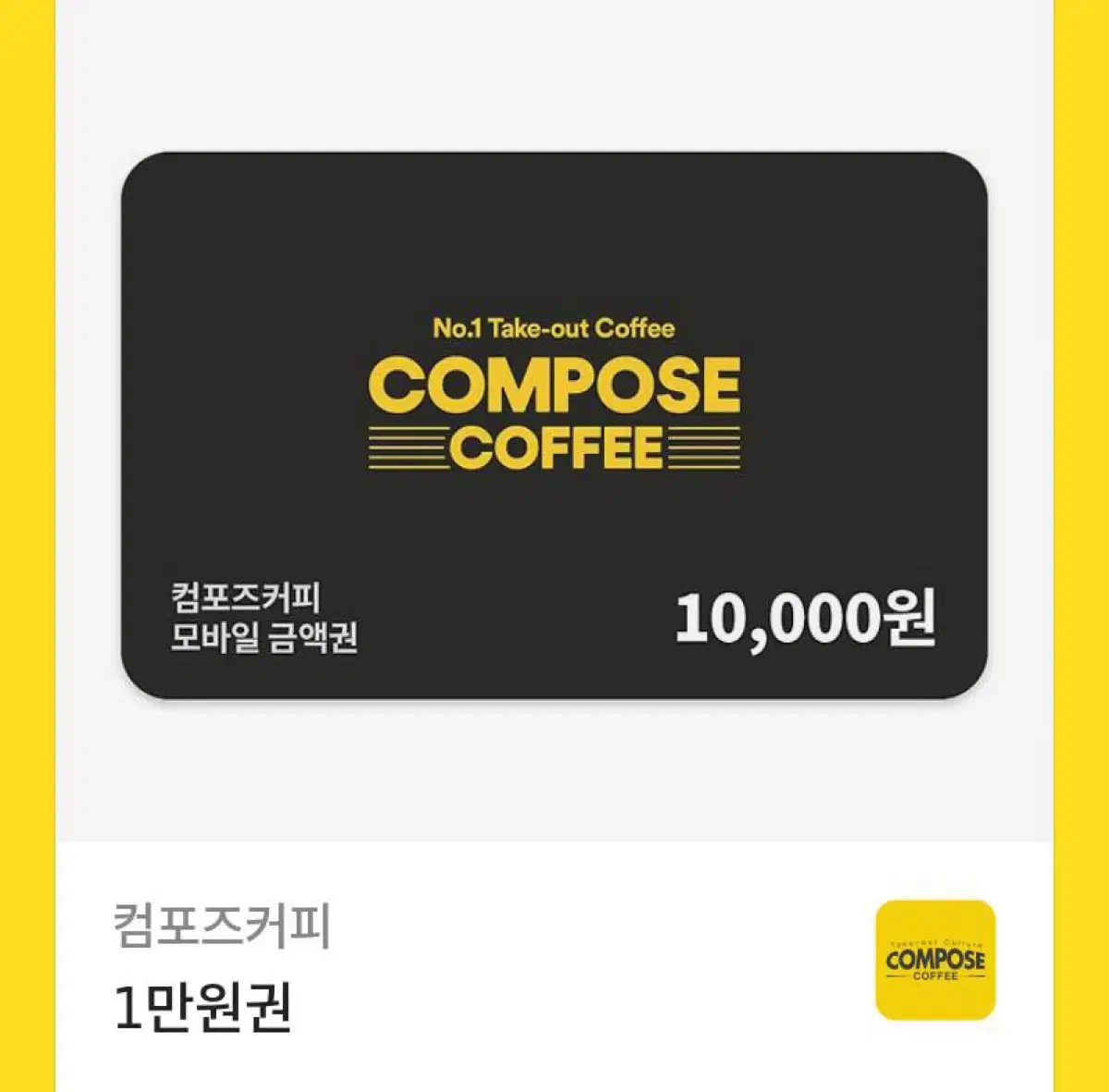 컴포즈커피 기프티콘 10000원권