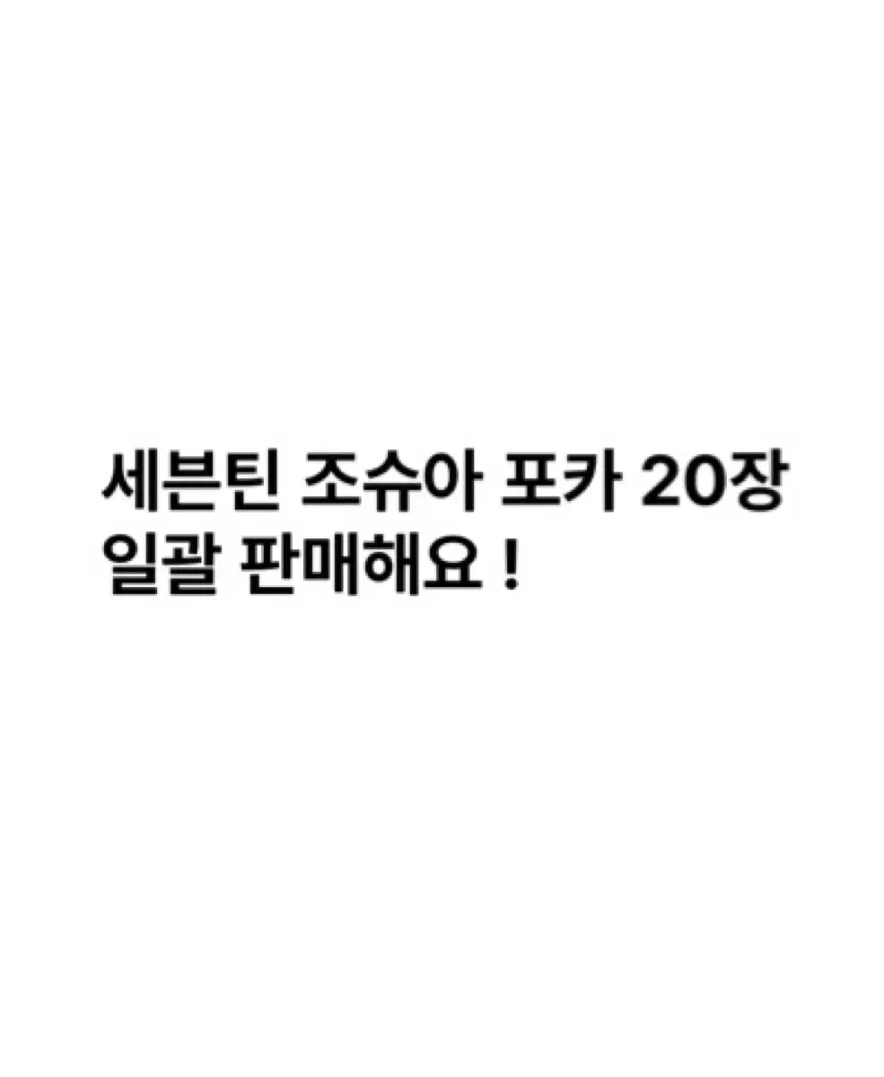 세븐틴 조슈아 포카 20장 일괄 판매