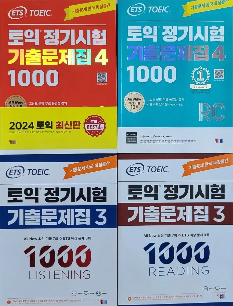 토익 기출문제집 4권 각권 판매가능