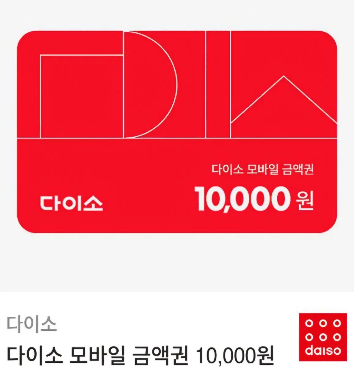 다이소 모바일 금액권 10000원 판매합니다!