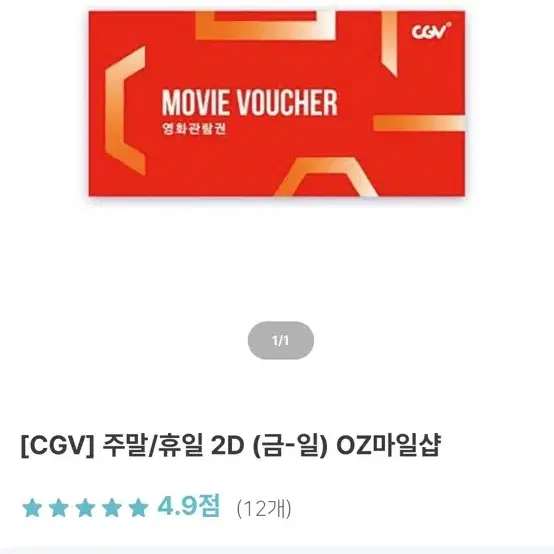 cgv 주말 평일 영화관람권 급매 이런가격없어요