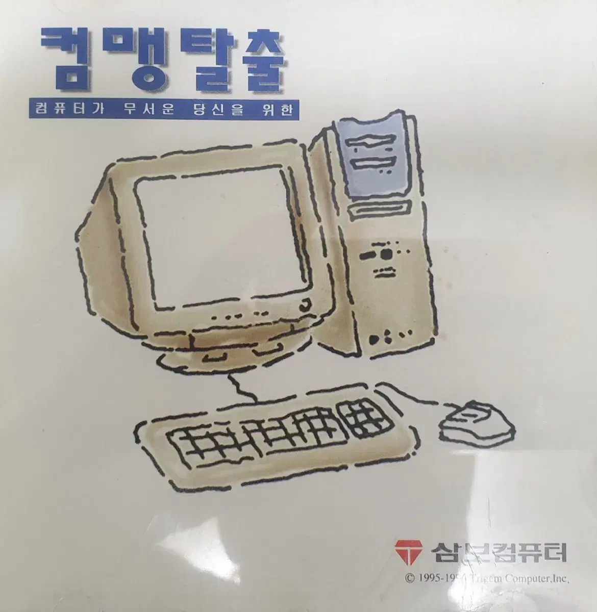 [민트급] 1995년 고전pc 윈도우 95 설치 디스크