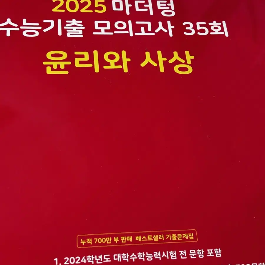 마더텅 윤사 빨더텅 기출 모의고사