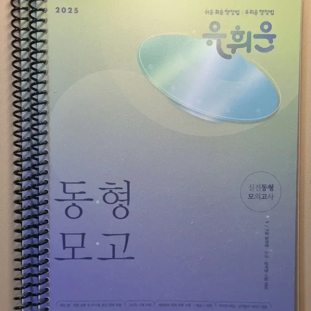 [새책, 택포] 2025 유휘운 황철곤 모고, 기출추록(문제)