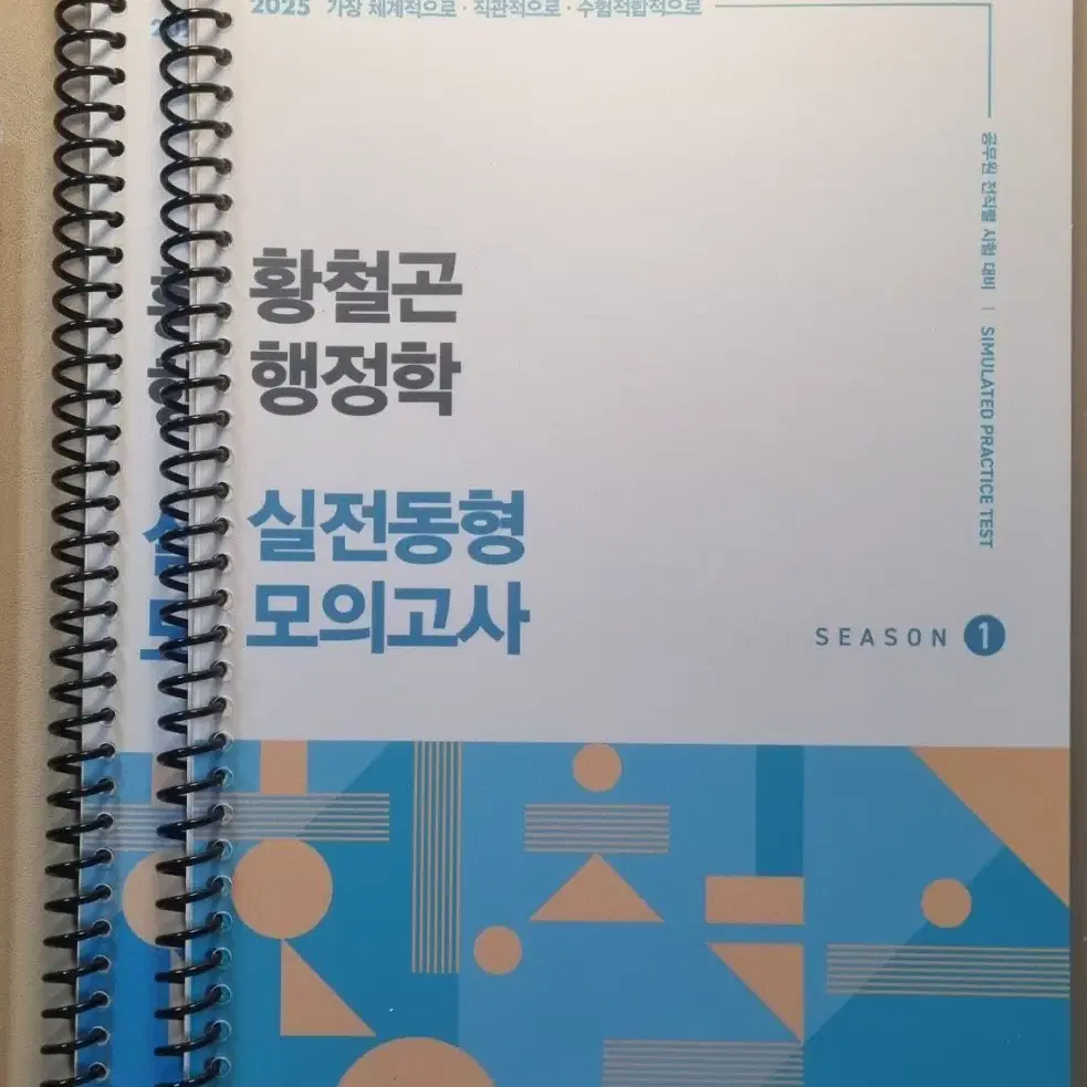 [새책, 택포] 2025 유휘운 황철곤 모고, 기출추록(문제)