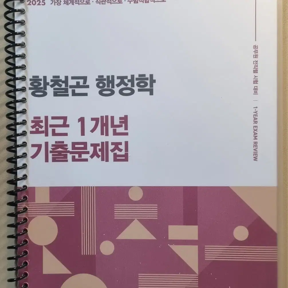 [새책, 택포] 2025 유휘운 황철곤 모고, 기출추록(문제)