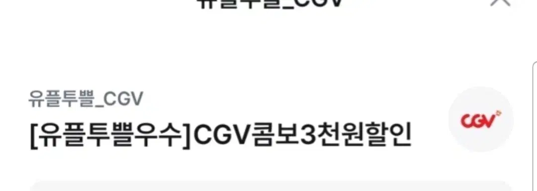 cgv3천원활인쿠폰