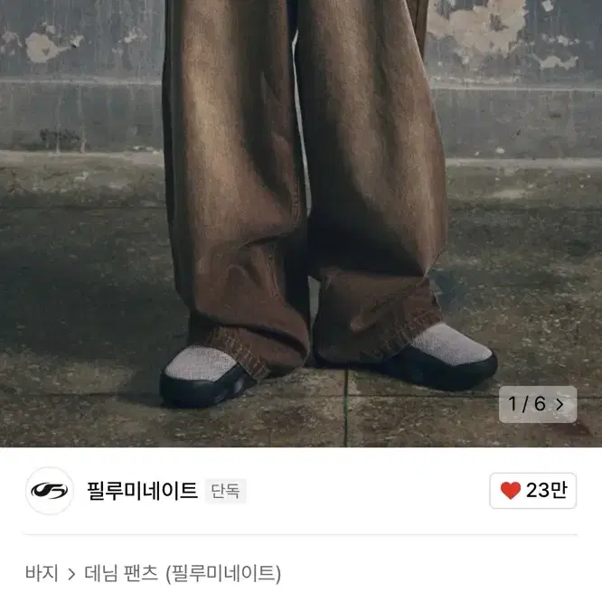 필루미네이트 워싱 데님 팬츠 브라운 L