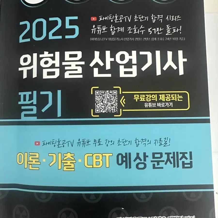 2025 위험물산업기사 필기 판매(택포)