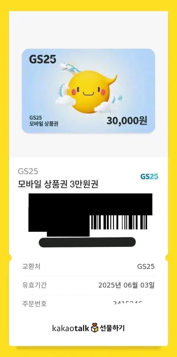 GS25 모바일 상품권 3만원권 양도(한번도 안씀)