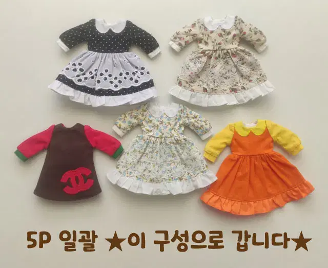 핸드메이드인형옷 5P 일괄(블라이스 브라이스 리카 육일돌 사이즈 의상)