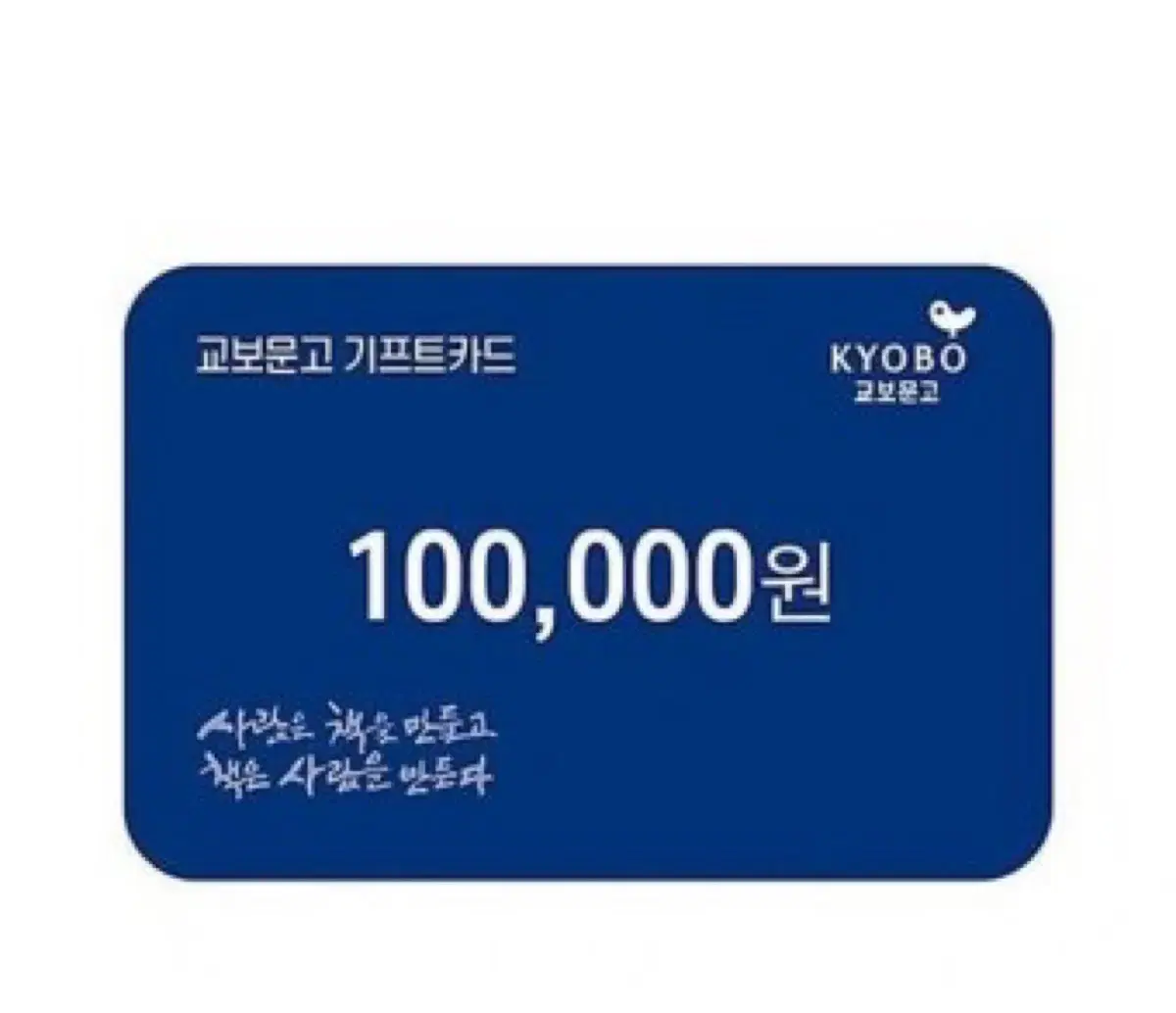 교보문고 10만원 기프트카드