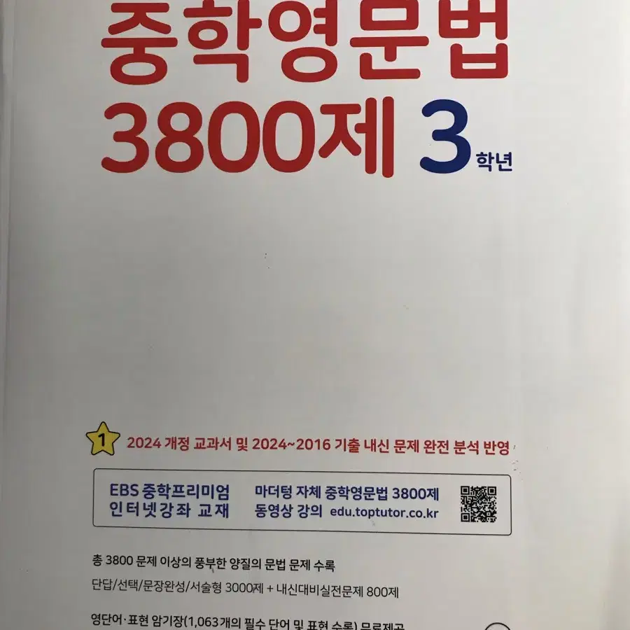 2025 중학영문법 3800제 3학년