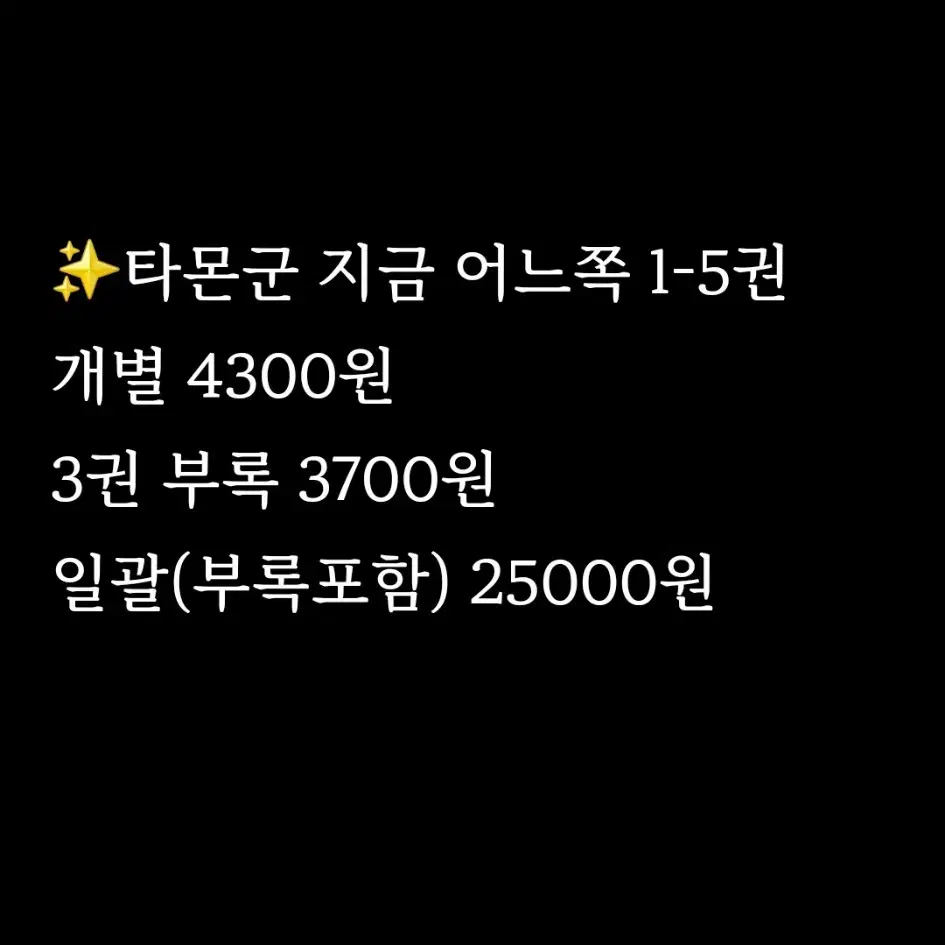 오늘만) 타몬군 지금 어느쪽 만화책 싸게 팝니다