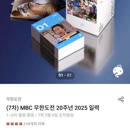 무한도전 20주년 2025일력