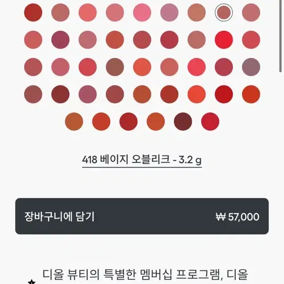 디올 어딕트 립스틱 418 베이지 오블리크