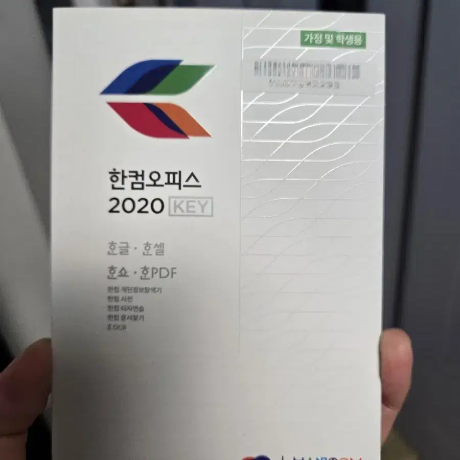 2020 한컴오피스 영구버전