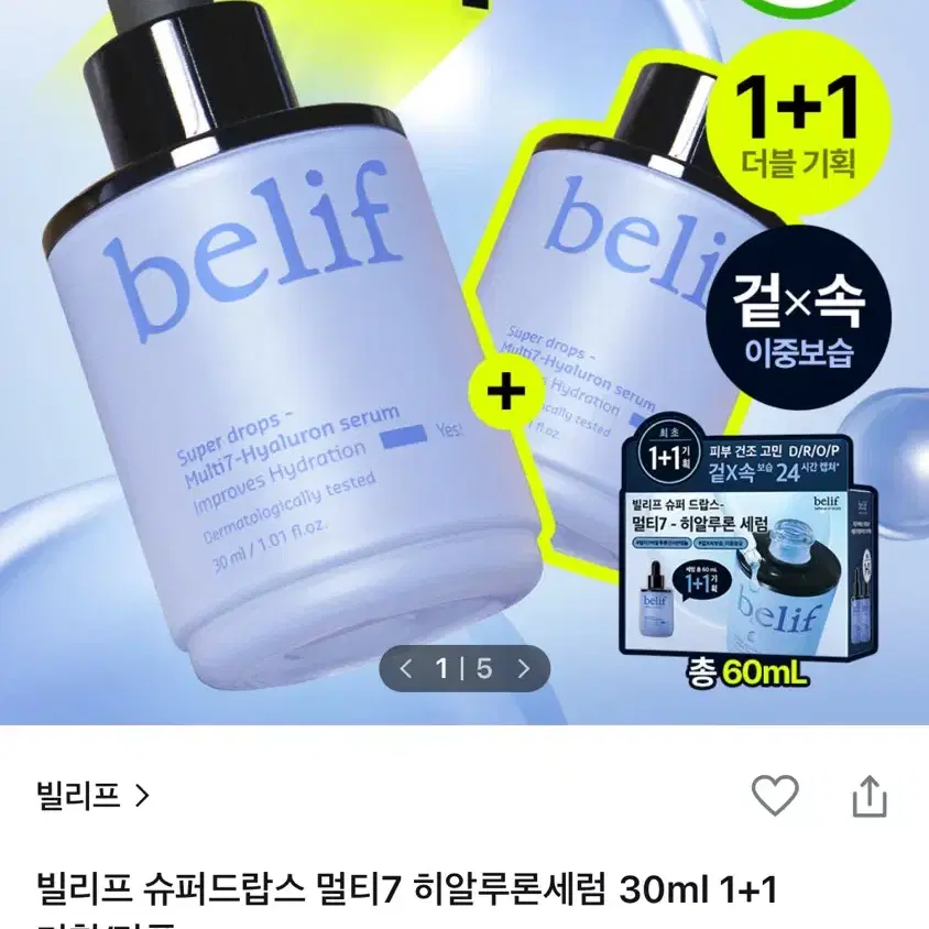 빌리프 슈퍼드랍스 멀티7 히알루론세럼 30ml 2개 기획세트