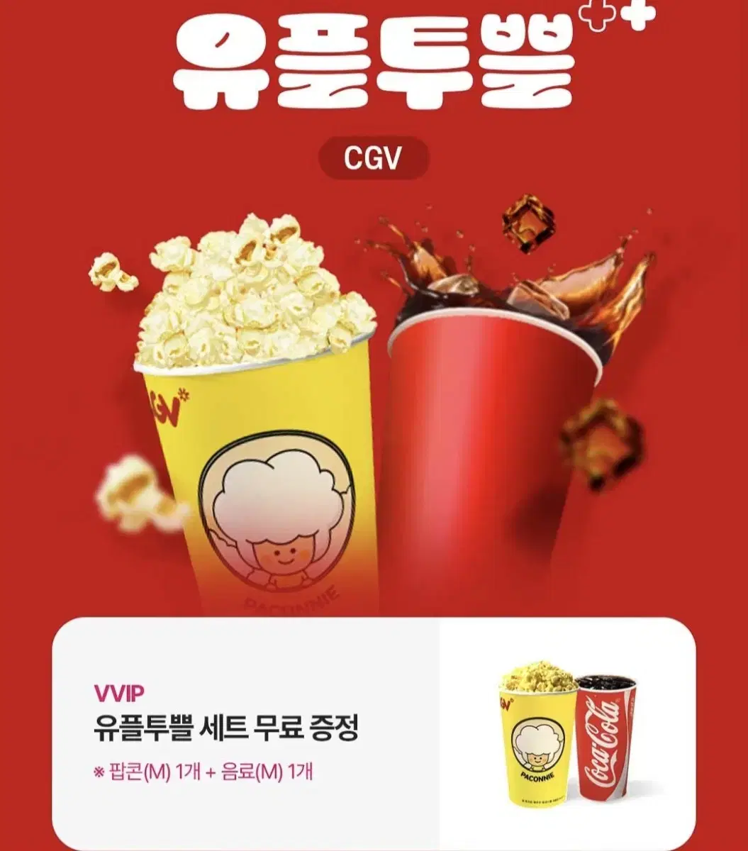 cgv 팝콘M 콜라M 스몰세트