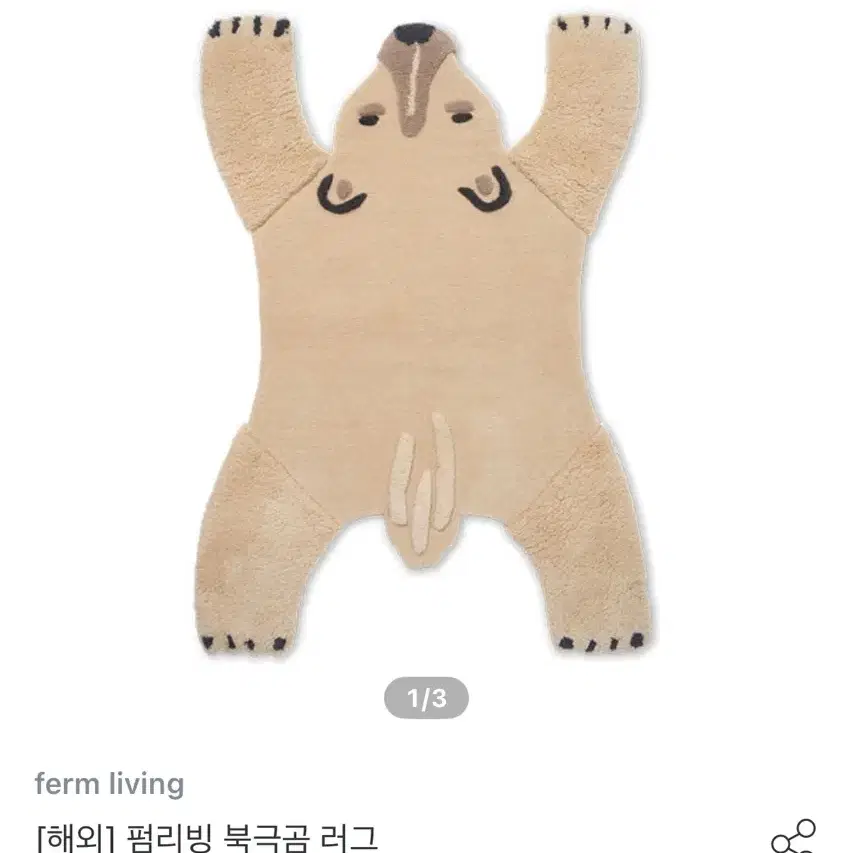 펌리빙 북극곰 러그 거의 새상품 (먼지케어 완료)