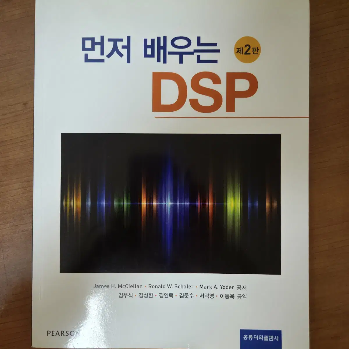 먼저 배우는 DSP 제 2판