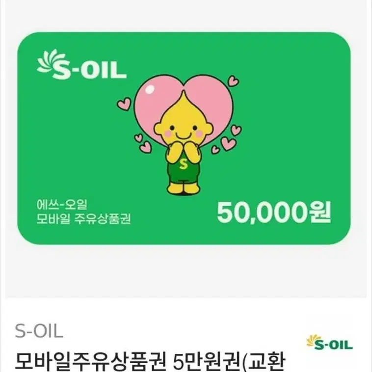 에스오일 주유권 5만