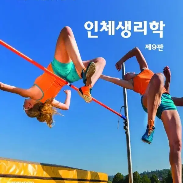 인체생리학 9판 판매