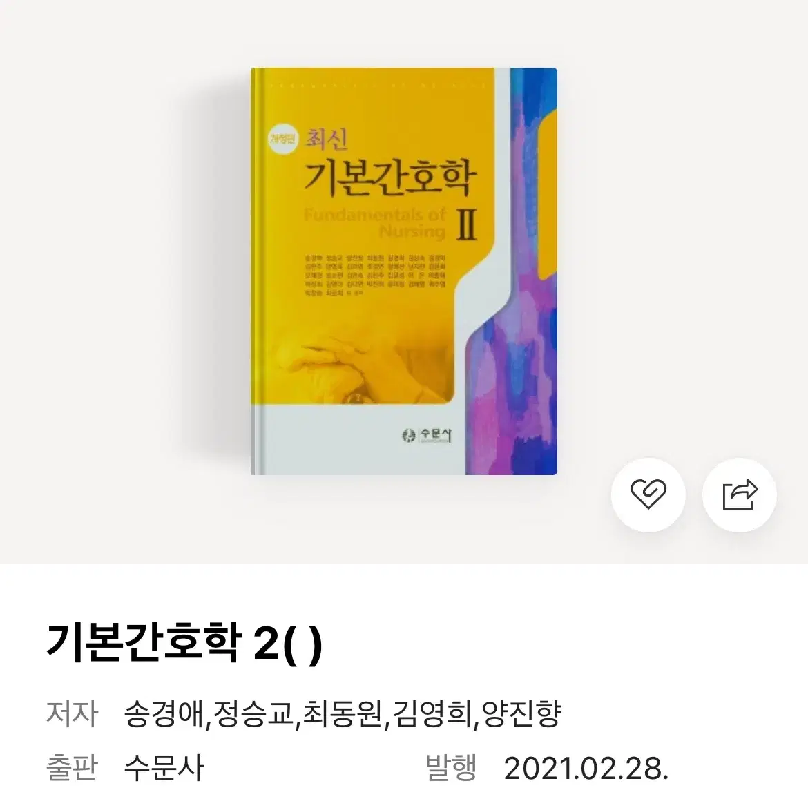 수문사 기본간호학 1,2