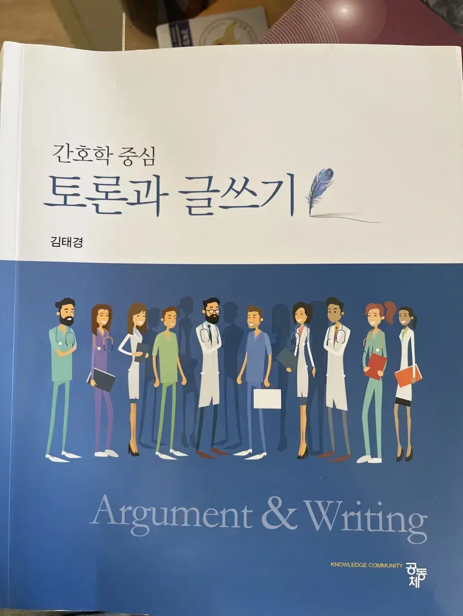 간호학 중심 토론과 글쓰기