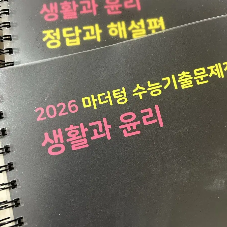 2026 수능 마더텅 생윤 생활과 윤리 제본 (미사용)