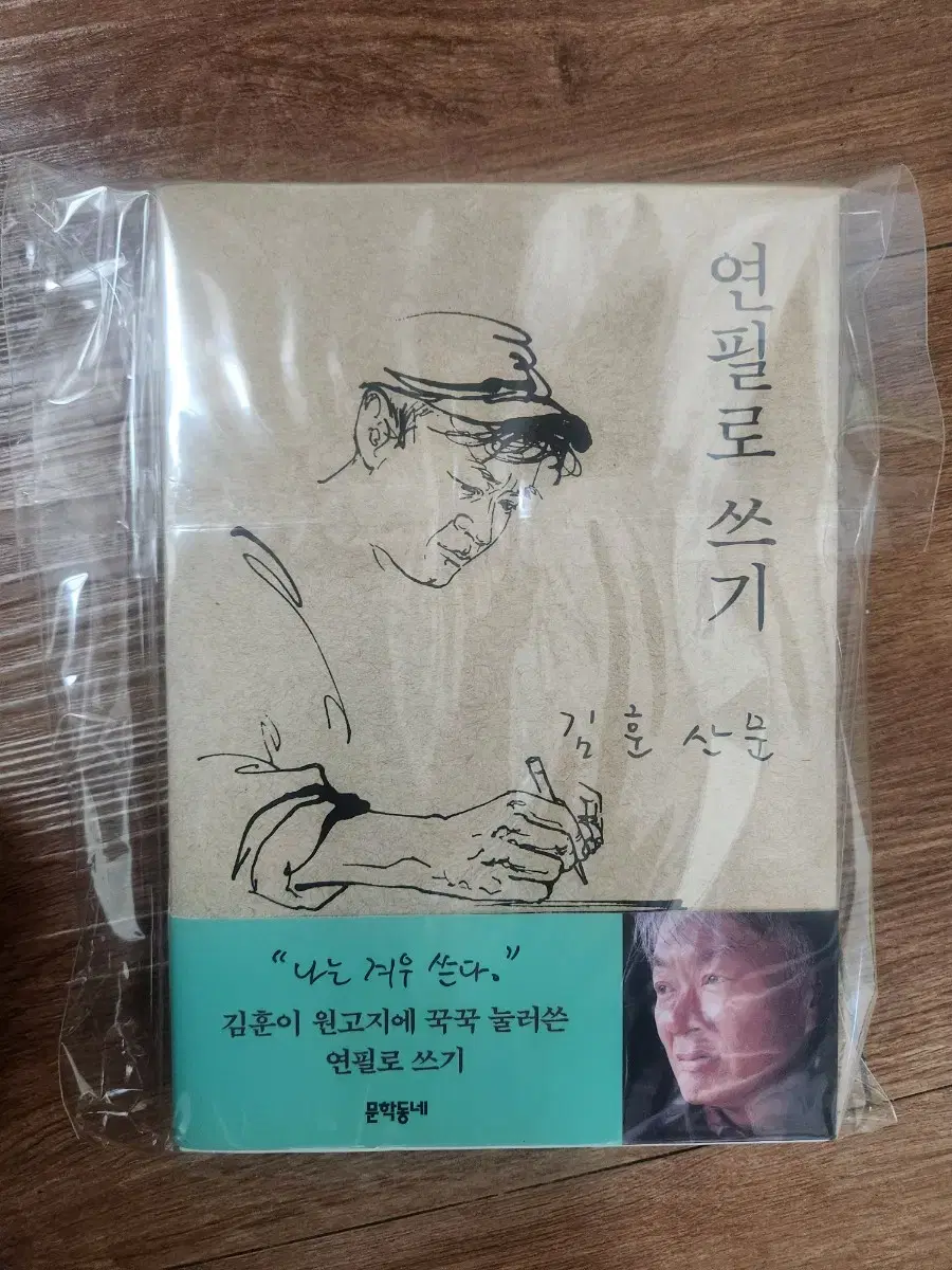 김훈 산문 친필싸인 -연필로 쓰기