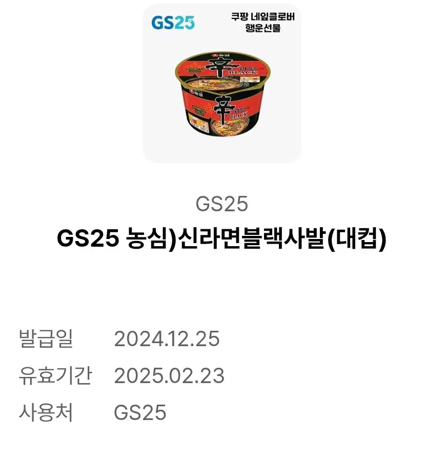 신라면 블랙 사발면 gs25