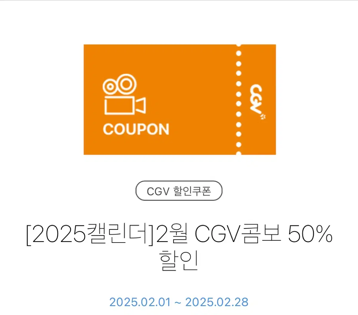 CGV 2월 콤보 50% 할인쿠폰 팔아요