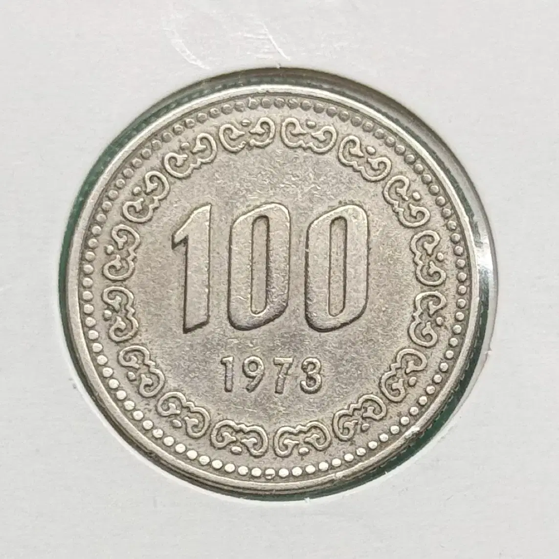 1973년 100원동전