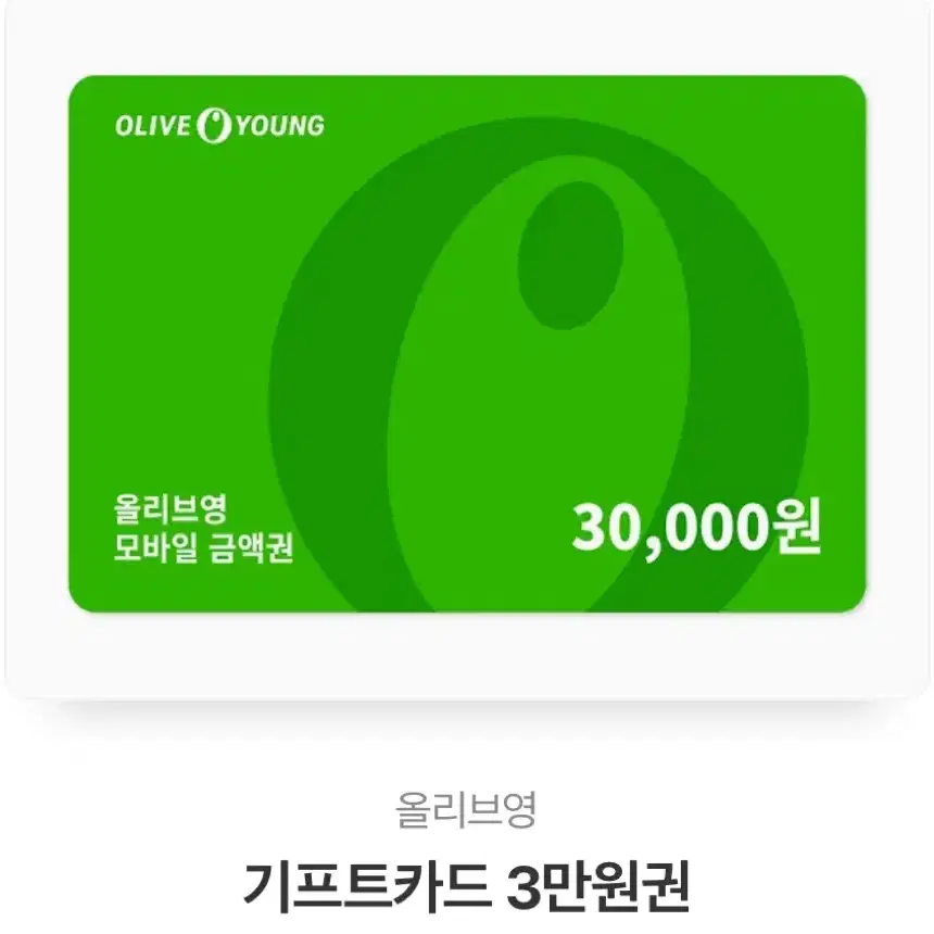 올리브영 기프티콘 3만원권